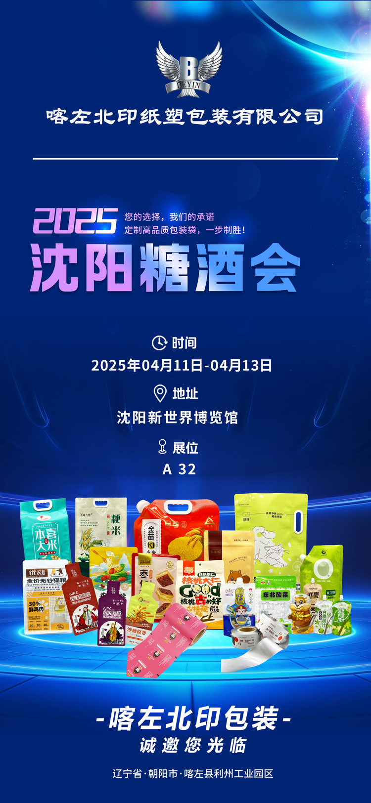 <b>喀左北印紙塑包裝誠(chéng)邀您共赴沈陽(yáng)糖酒盛會(huì)</b>